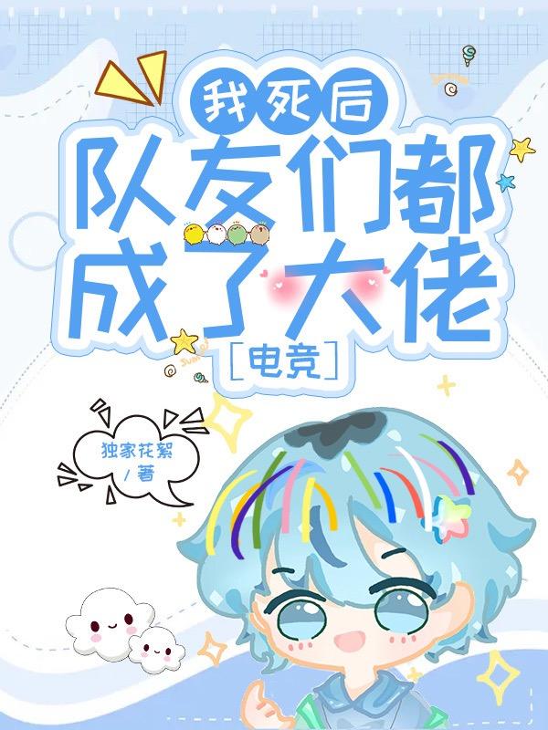 我死后队友们都成了大佬？！