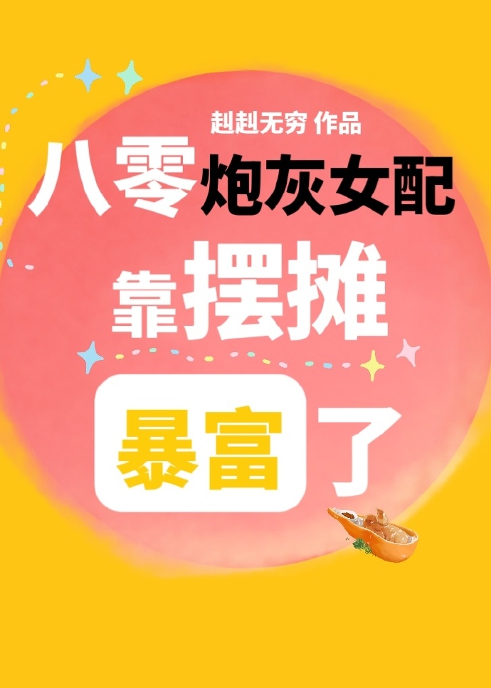 八零炮灰女配靠摆摊暴富了
