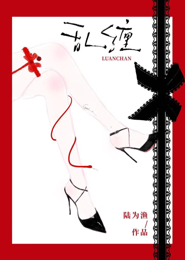 乱缠