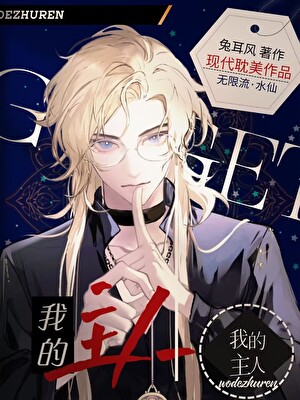 我的主人[无限]