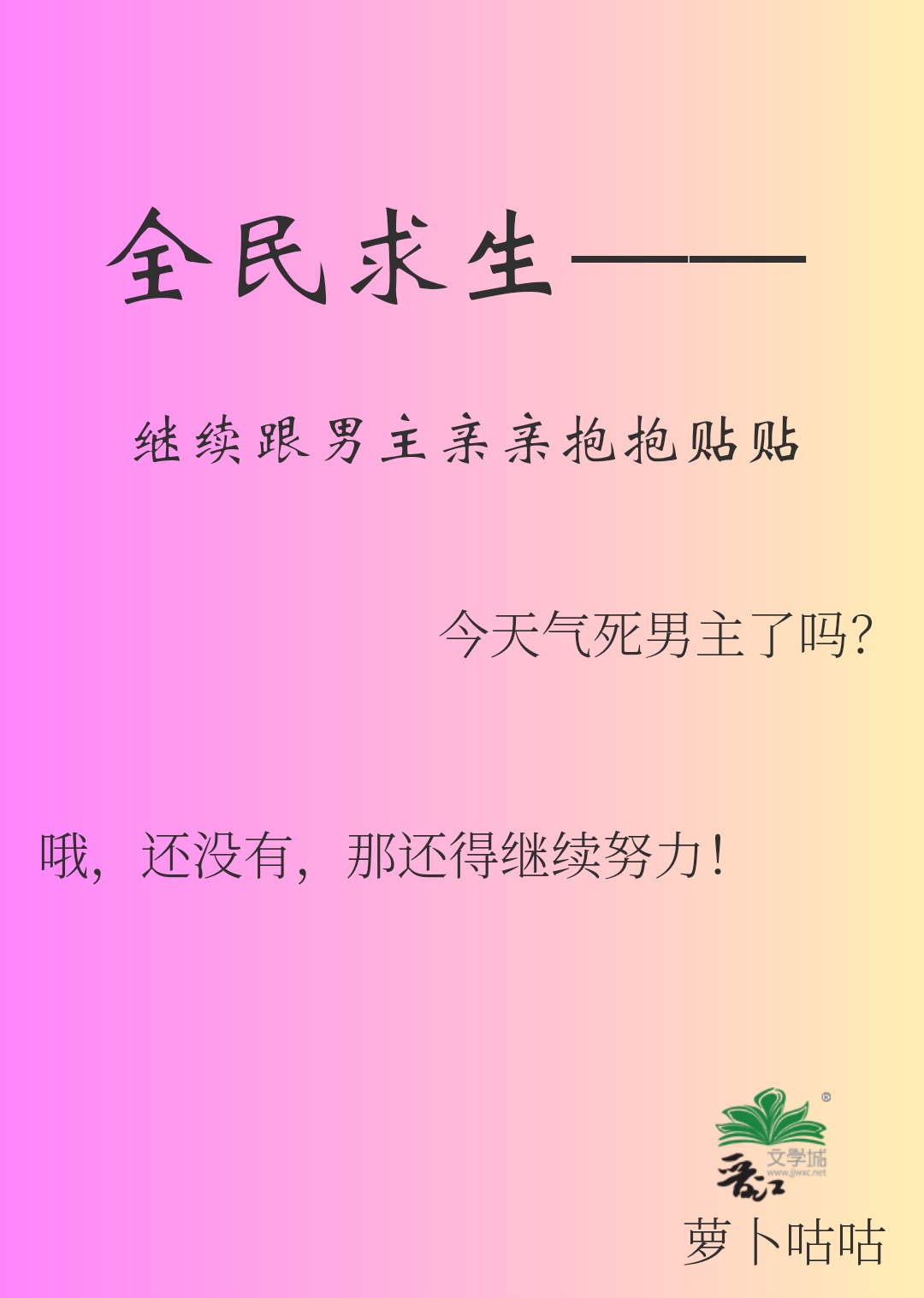 全民求生，亲亲抱抱贴贴
