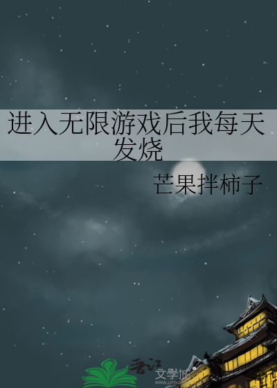 进入无限游戏后我每天发烧