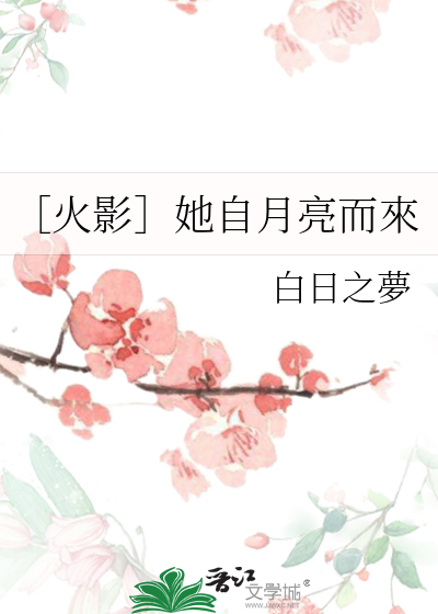 ［火影］她自月亮而來