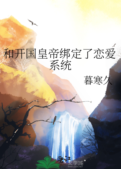 和开国皇帝绑定了恋爱系统