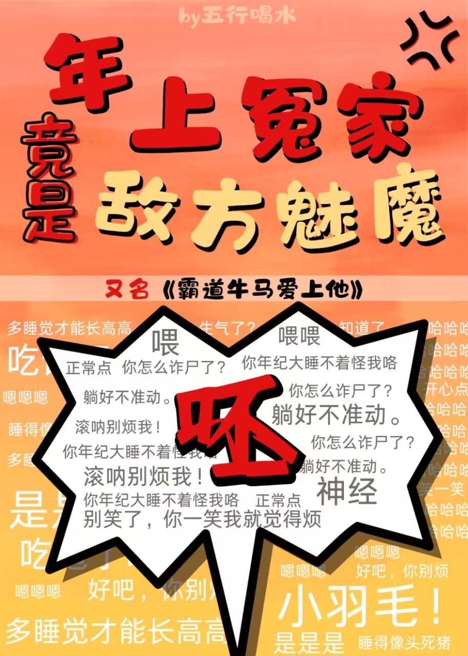年上冤家竟是敌方魅魔