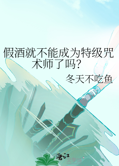 假酒就不能成为特级咒术师了吗？