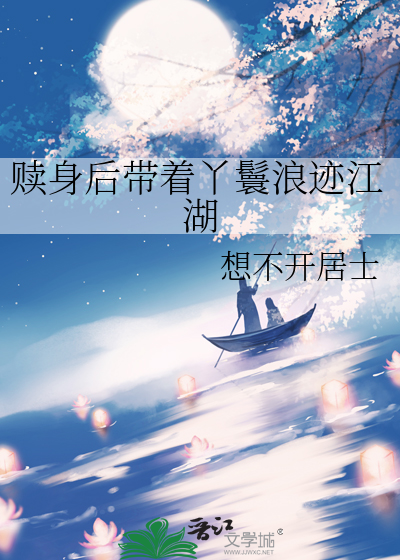 赎身后带着丫鬟浪迹江湖