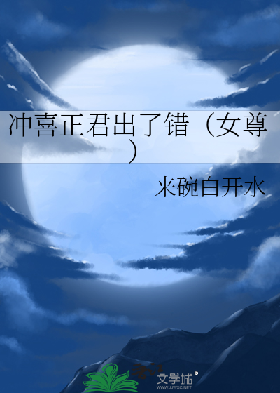 冲喜正君出了错（女尊）