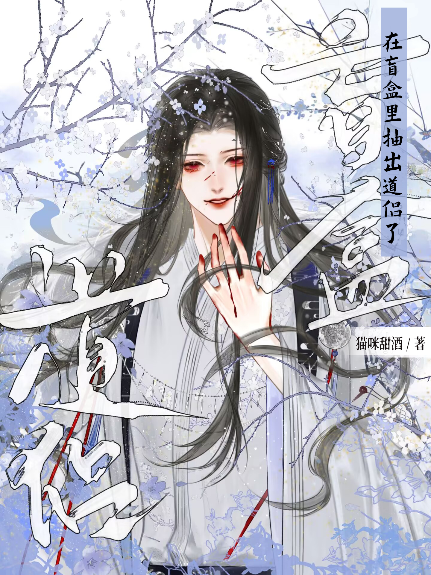 在盲盒里抽出了道侣