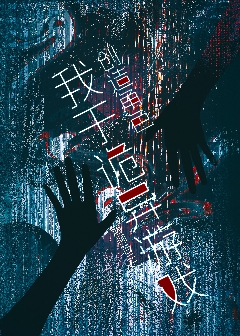 我于诡异游戏创造角色