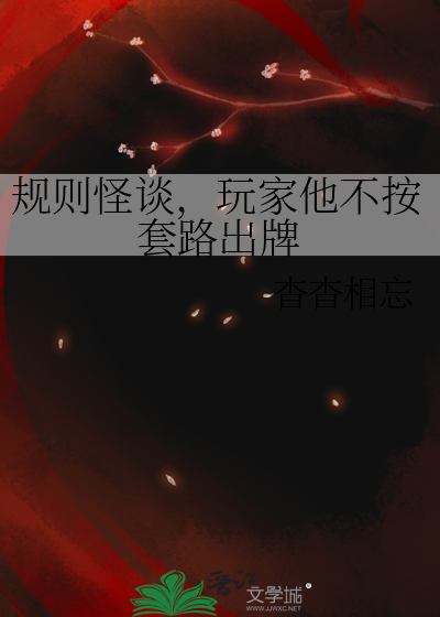 规则怪谈，玩家他不按套路出牌