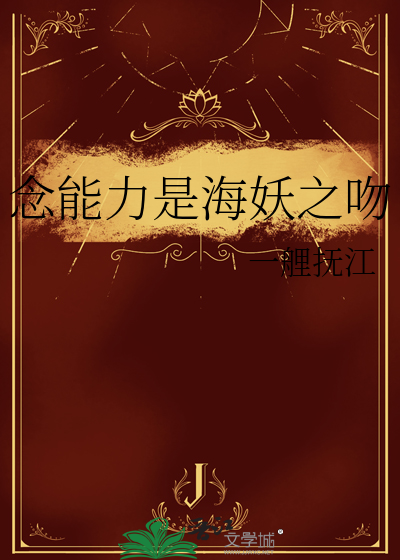 念能力是海妖之吻