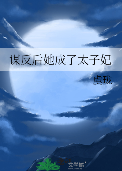 谋反后她成了太子妃