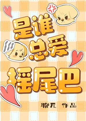 是谁总爱摇尾巴