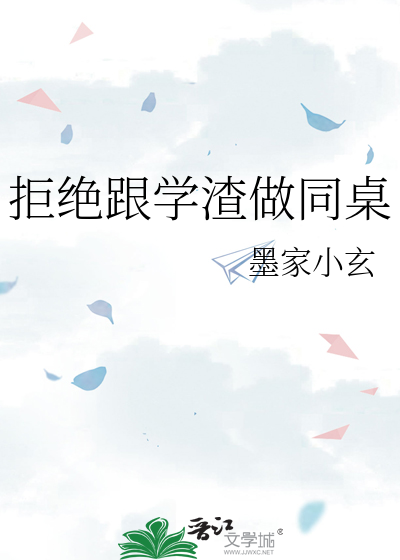 拒绝跟学渣做同桌