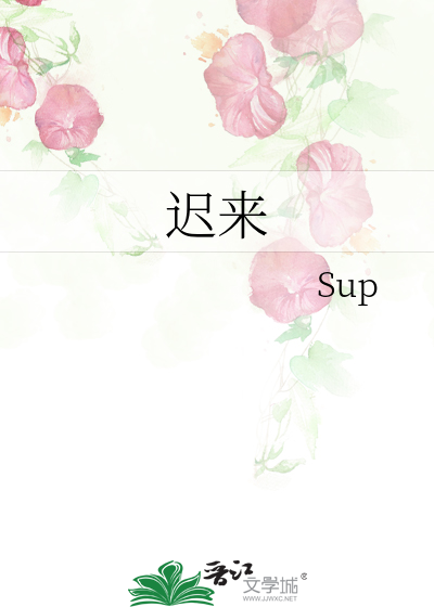 迟来