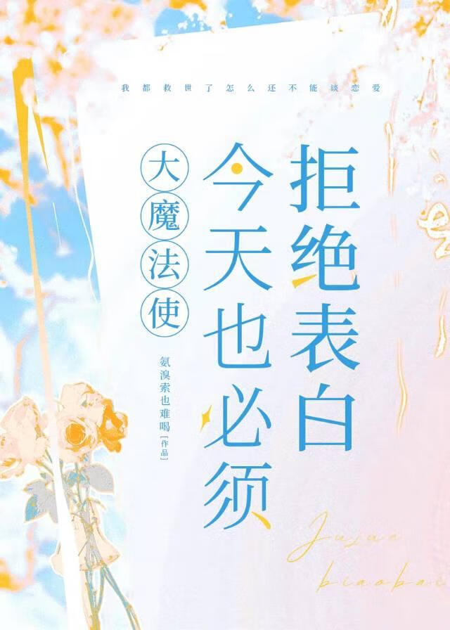 大魔法使今天也必须拒绝表白