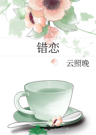 错恋