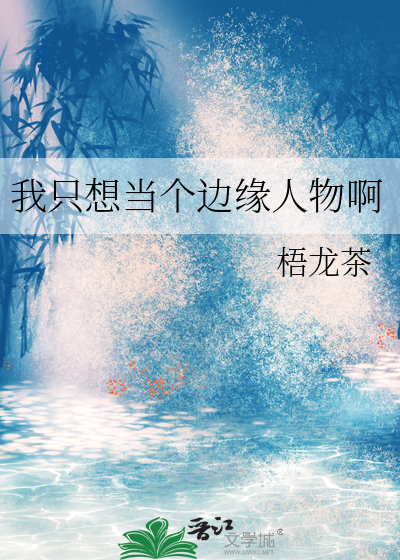 我只想当个边缘人物啊