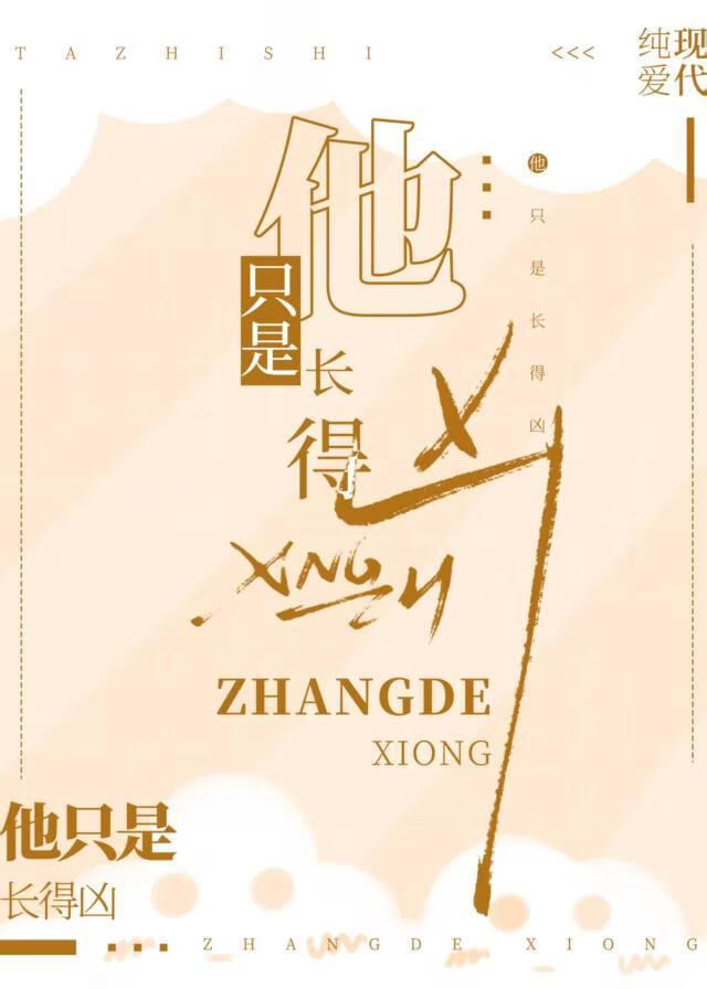 他只是长得凶