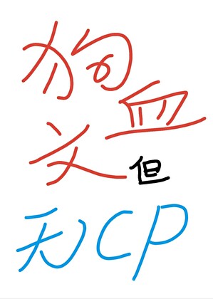 狗血文，但无CP