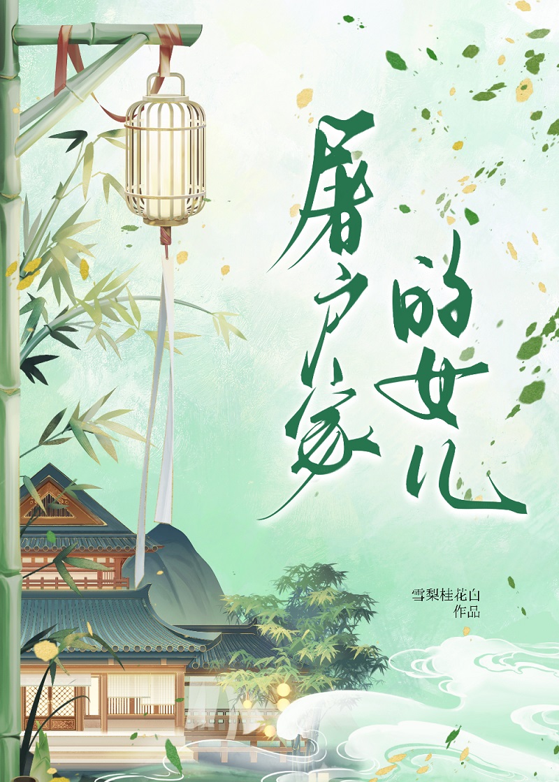 屠户家的女儿