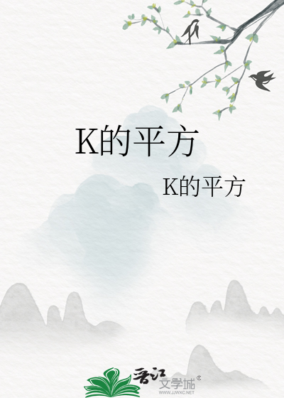 K的平方