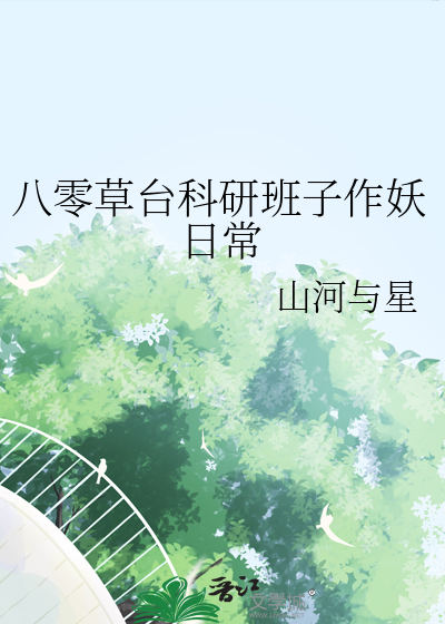 八零草台科研班子作妖日常