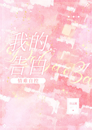 我的告白，情难自控