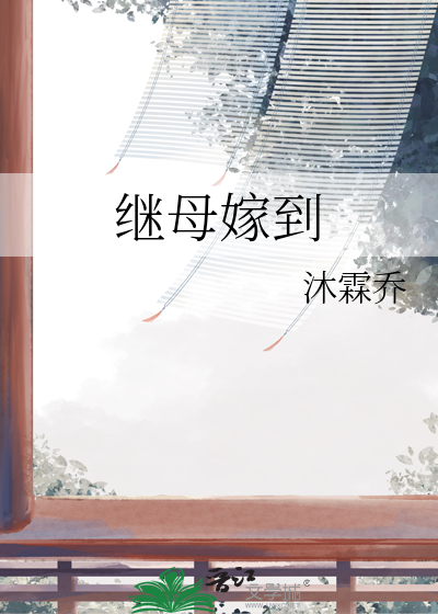 继母嫁到