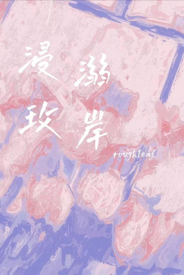 浸溺玫岸