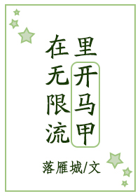 在无限流里开马甲