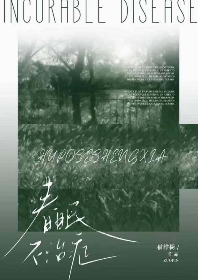 春眠不治症