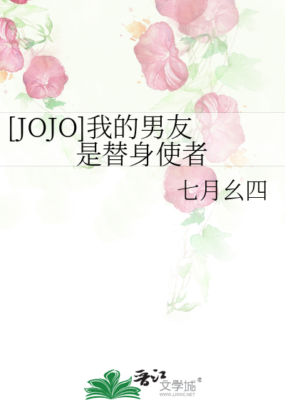 [JOJO]我的男友是替身使者