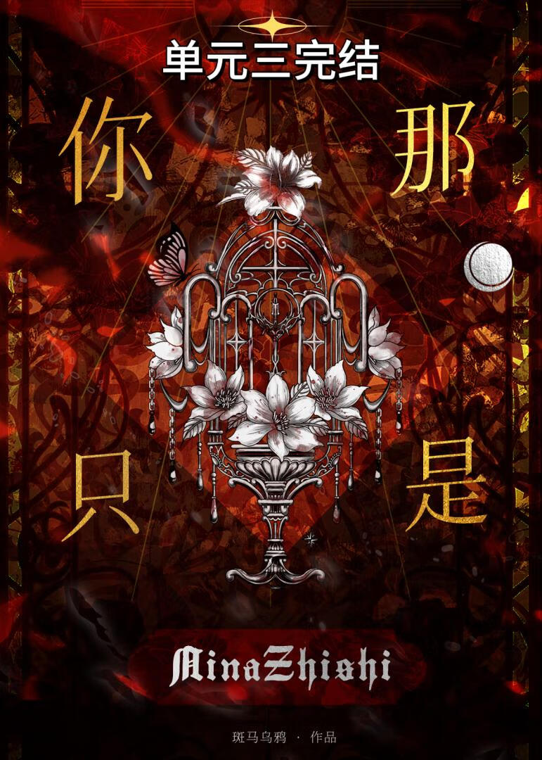 你那是____？你只是____！[单元]
