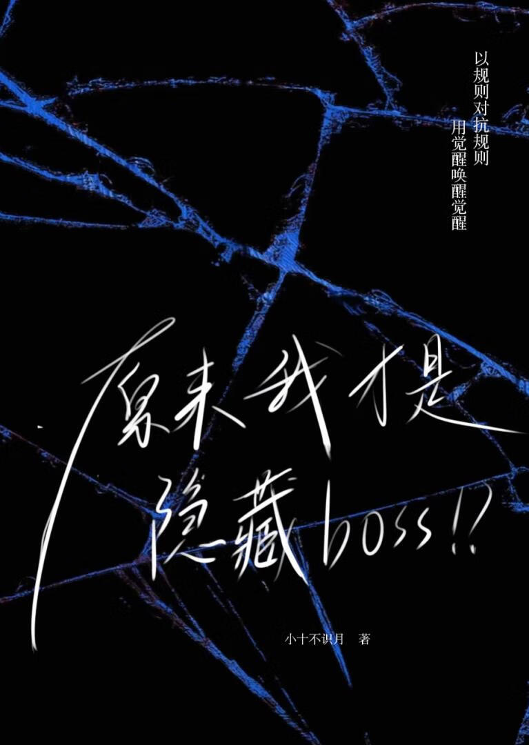原来我才是隐藏boss！?[无限]