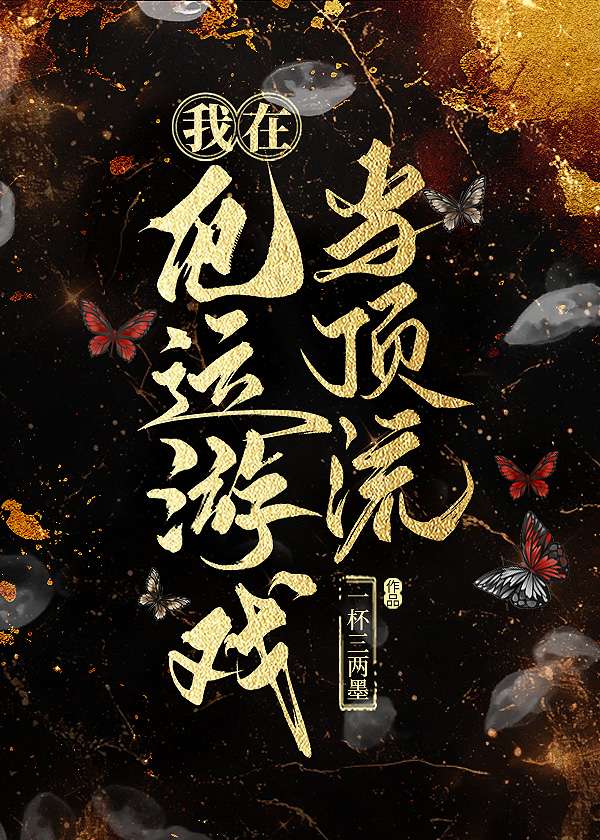 我在厄运游戏当顶流[无限]