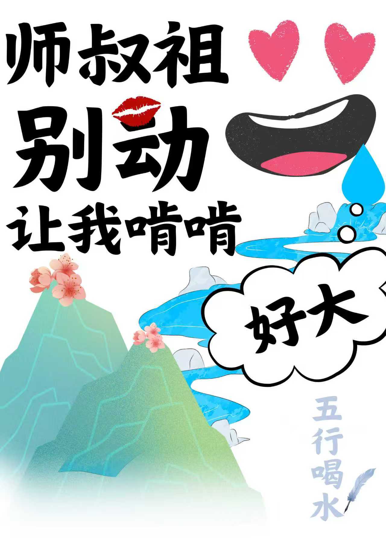 师叔祖别动，让我啃啃
