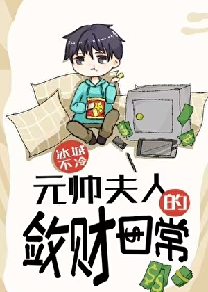 元帅夫人的敛财日常