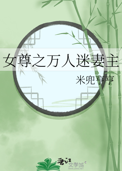 女尊之万人迷妻主
