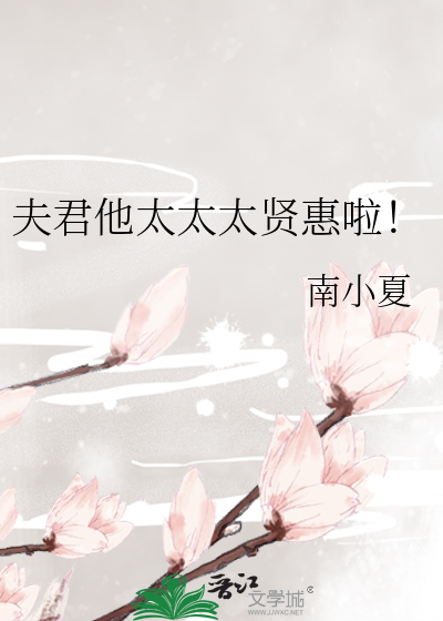 夫君他太太太贤惠啦！