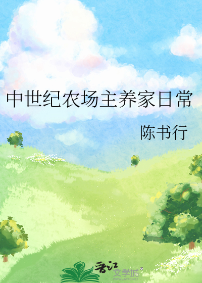 中世纪农场主养家日常