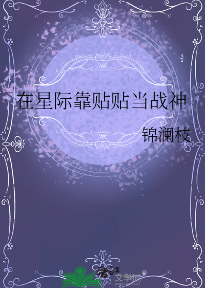 在星际靠贴贴当战神