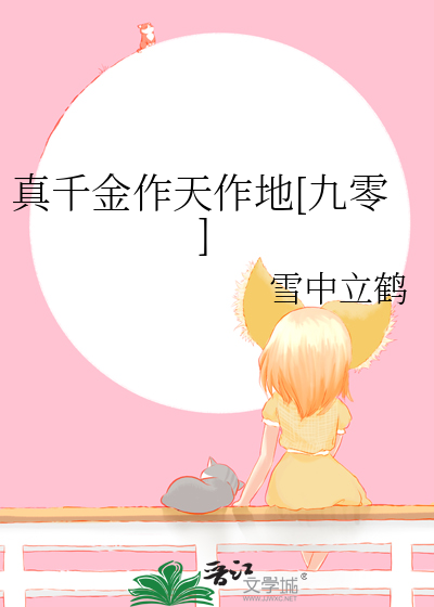 真千金作天作地[九零]