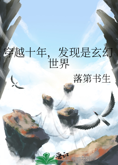 穿越十年，发现是玄幻世界