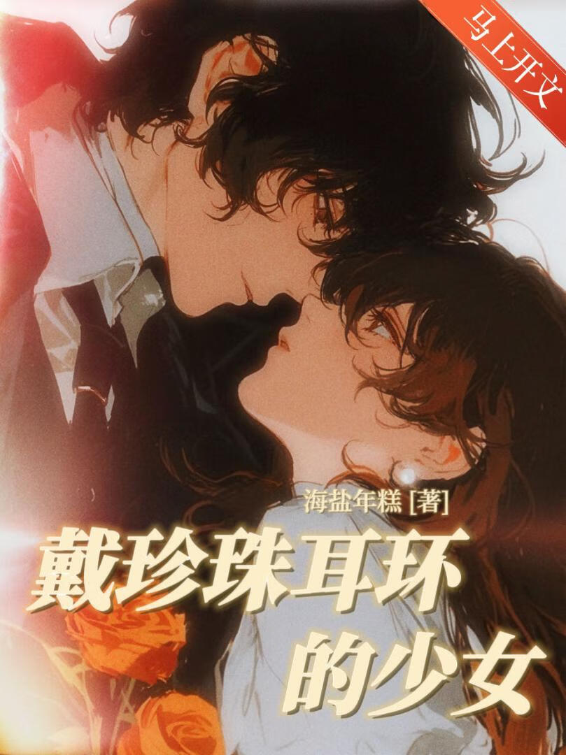 [文野]戴珍珠耳环的少女