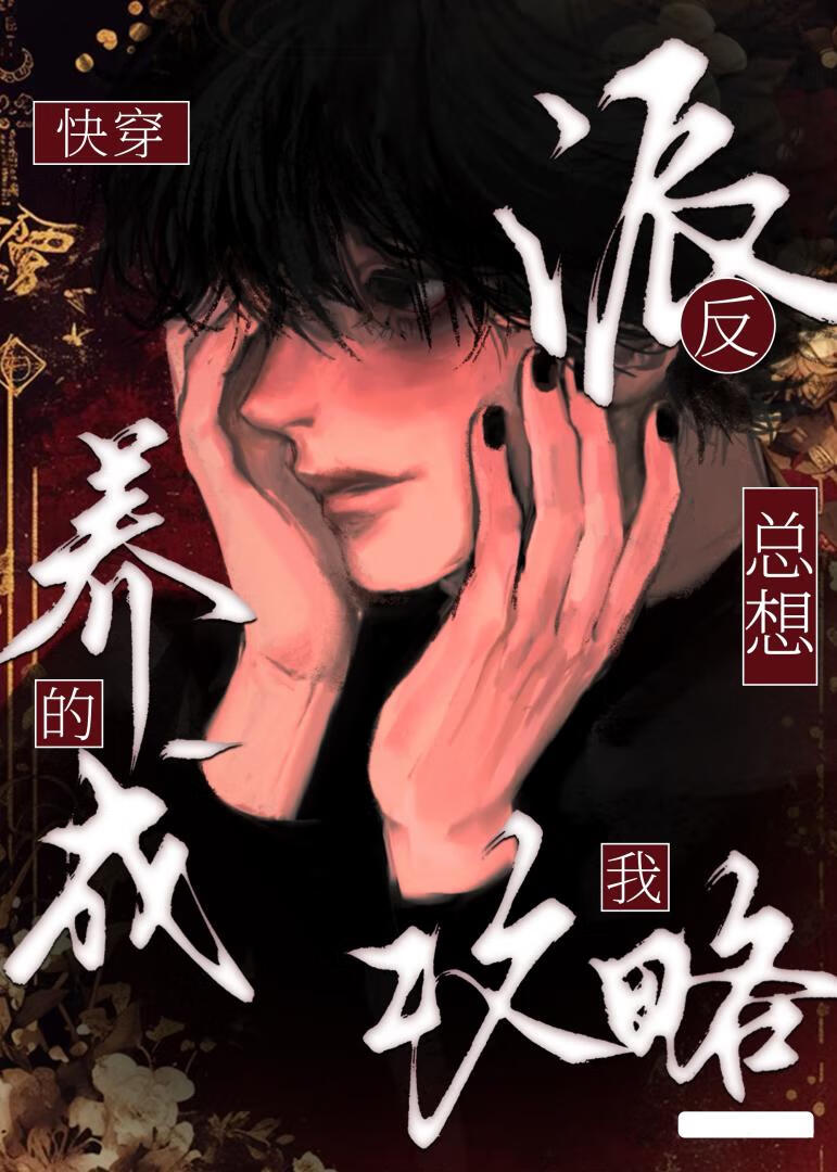 被虐的反派总是痴迷我[快穿]