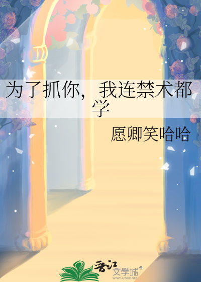 为了抓你，我连禁术都学