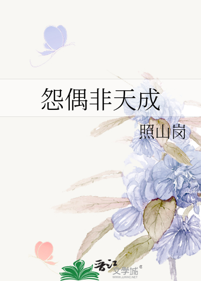 怨偶非天成