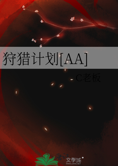 狩猎计划[AA]